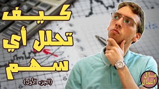 طريقة تحليل الأسهم للاستثمار طويل المدى (الجزء الأول) | Fundamental analysis