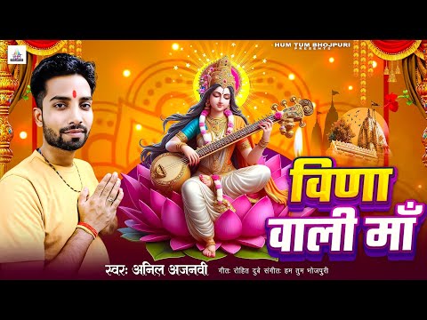 भक्ति सॉन्ग || Vida wali Maa || अनिल अजनवी || विणा वाली माँ || Special Sarsawti Puja Song 2025