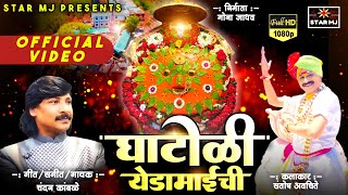 घाटोळी  येडामाईची चैत्र पोर्णिमा यात्रा स्पेशल  CHANDAN KAMBLENEW VIDEO SONG 2023