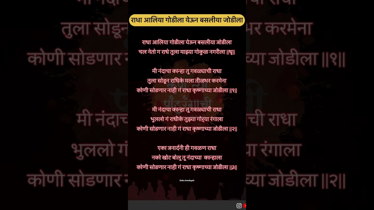 राधा आलिया गोडीला येऊन बसलीया जोडीला Lyrics | Radha alia godila yeun basli jodila lyrics