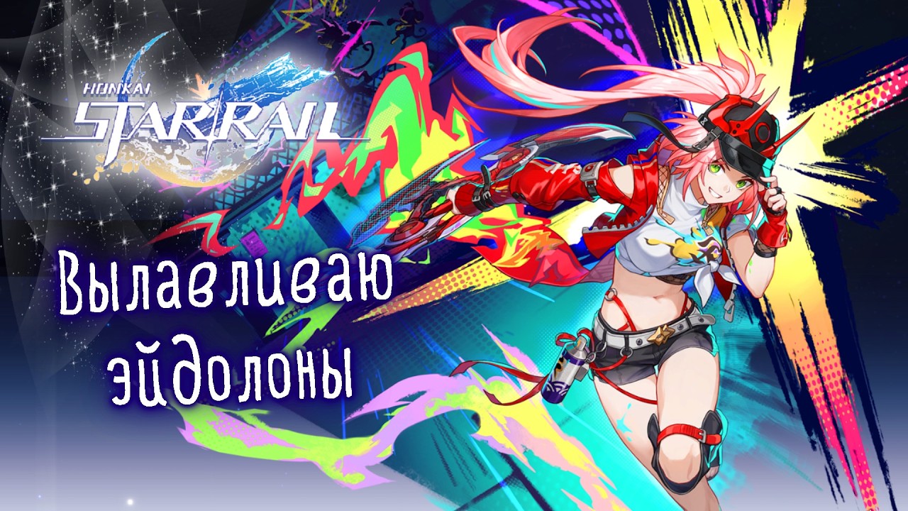 Искра в игре... Honkai: Star Rail