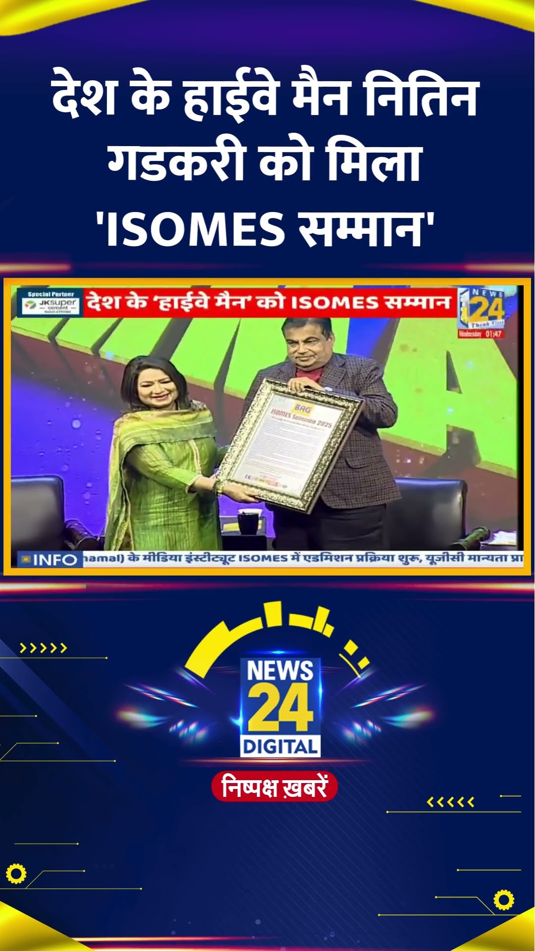 देश के हाईवे मैन Nitin Gadkari को मिला 'ISOMES सम्मान'