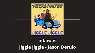 แปลเพลง Jiggle Jiggle - Jason Derulo (Thaisub ความหมาย ซับไทย)