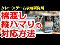 第61回 UFOキャッチャー 橋渡し縦ハマり時の対応方法