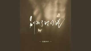 别为了讨好她 (伴奏版)