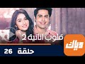 مسلسل قلوب أنانية 2 حلقة 26 جزء 3 حلقة كاملة وياك