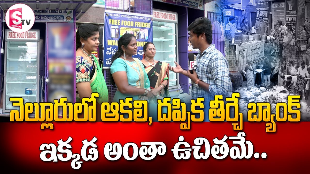 నెల్లూరు లో ఆకలి, దప్పిక తీర్చే బ్యాంక్.. ఇక్కడ అంతా ఉచితమే...  I Suman tv Nellore