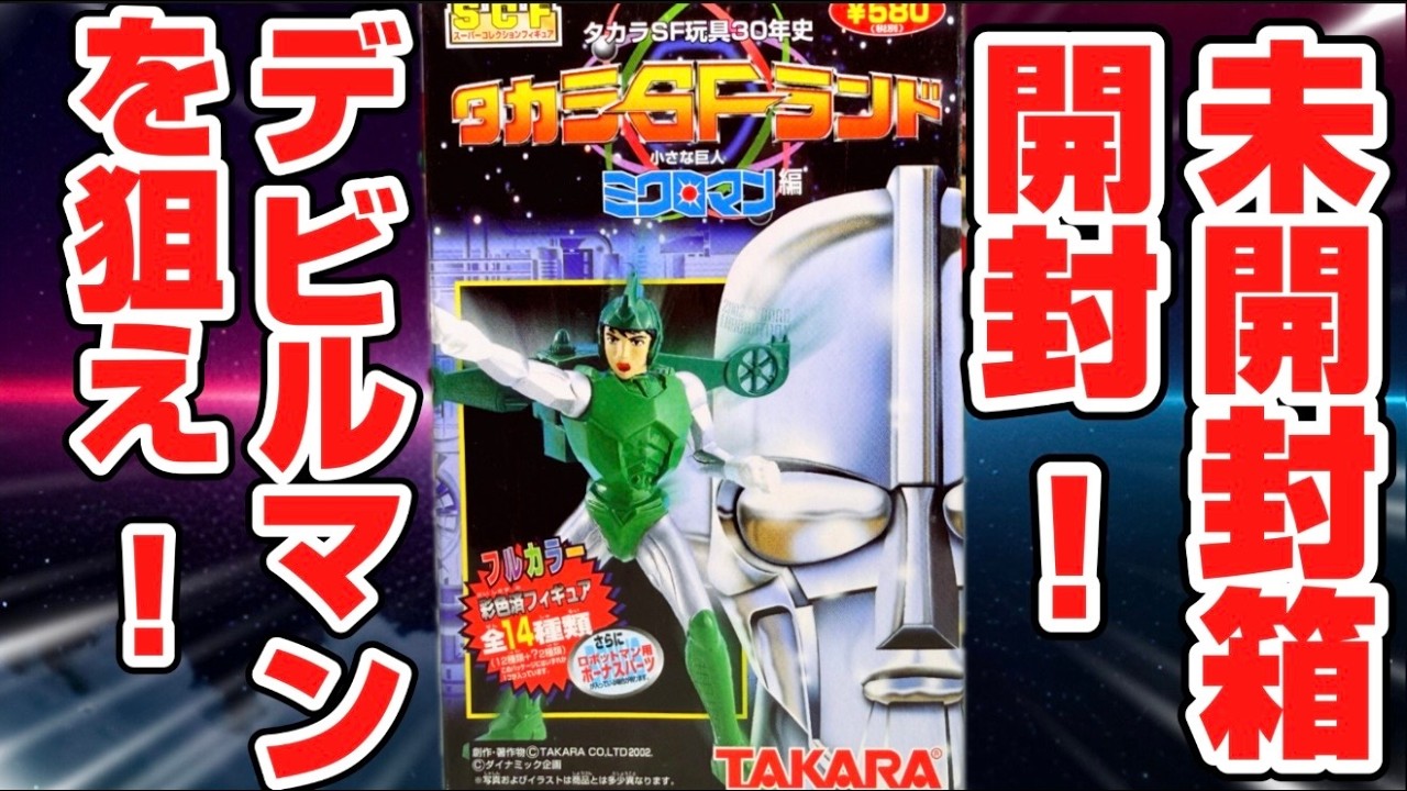 ビルダー太郎 Opening Sealed Boxes! Searching for Devilman! Takara SF Land