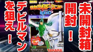 Opening Sealed Boxes! Searching for Devilman! Takara SF Land