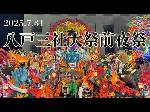 圧倒的存在感!八戸三社大祭前夜祭行ってみた