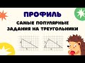 Задание 1 (часть 1) | ЕГЭ 2024 Математика (профиль) | Задачи на треугольник