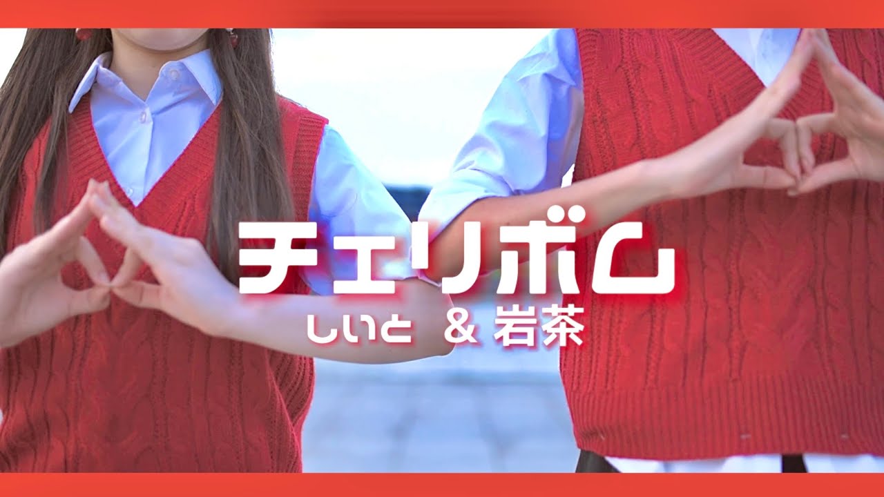 【しいと×岩茶】チェリボム【踊ってみた】