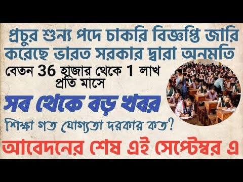 প্রচুর শুন্য পদে নিয়োগ করতে চলেছে || Job Recruitment 2019 many vacancies hindiii