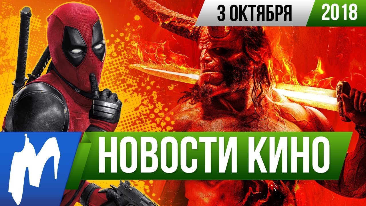 ❗ Игромания! НОВОСТИ КИНО, 3 октября (Дэдпул, Хэллбой, Черное зеркало, Хищные птицы, Люди Х)