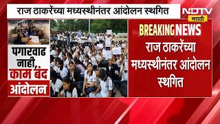 रज ठकर यच मधयसथ, बजज कपनचय करमचऱयच आदलन सथगत Raj Thackeray Bajaj