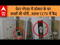 Greater Noida Theft: ग्रेटर नोएडा में डॉक्टर के घर लाखों की चोरी...घटना CCTV में कैद| ABP GANGA