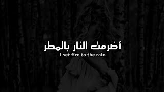 Adele - Set Fire To The Rain Lyrics مترجمة