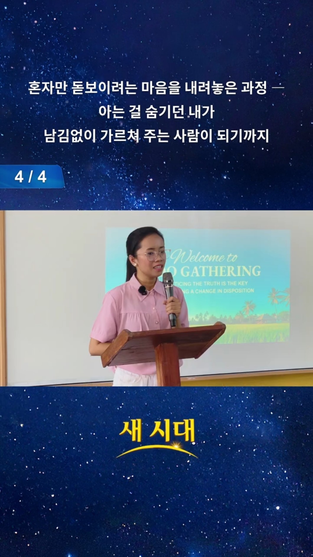 혼자만 돋보이려는 마음을 내려놓은 과정 ― 아는 걸 숨기던 내가 남김없이 가르쳐 주는 사람이 되기까지 (4/4)