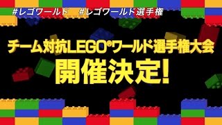 『LEGO®ワールド 目指せマスタービルダー』チーム対抗LEGO®ワールド選手権大会