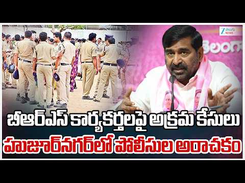 Jagadish Reddy On Police | బీఆర్‌ఎస్‌ కార్యకర్తలపై అక్రమ కేసులు హుజూర్‌నగర్‌లో పోలీసుల అరాచకం - ZEE24TELUGUNEWS