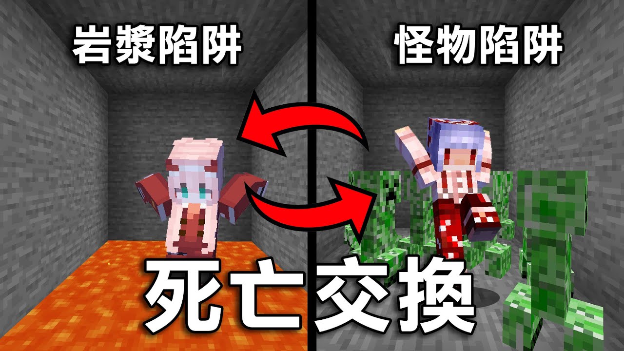 和阿洛進行【Minecraft死亡交換！】你們覺得弱小的阿洛會被我蓋的陷阱搞死幾次?