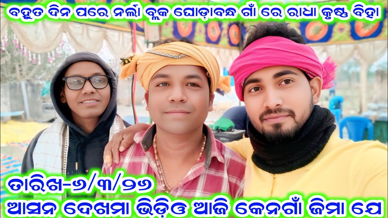 ଆସନ ଦେଖମା ଭିଡ଼ିଓ ଆଜି କେନଗାଁ ଜିମା ଯେ ramakanta radha benjaren danda aditya collection 2.0