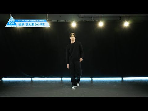 PRODUCE 101 JAPAN SEASON2 【折原 凜太郎（Orihara Rintaro）】オンタクト能力評価 「課題曲(DANCE)」