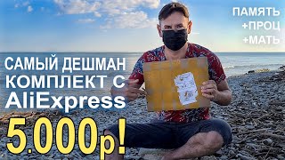 САМЫЙ ДЕШМАН комплект для сборки ПК с AliExpress 5000р!!!