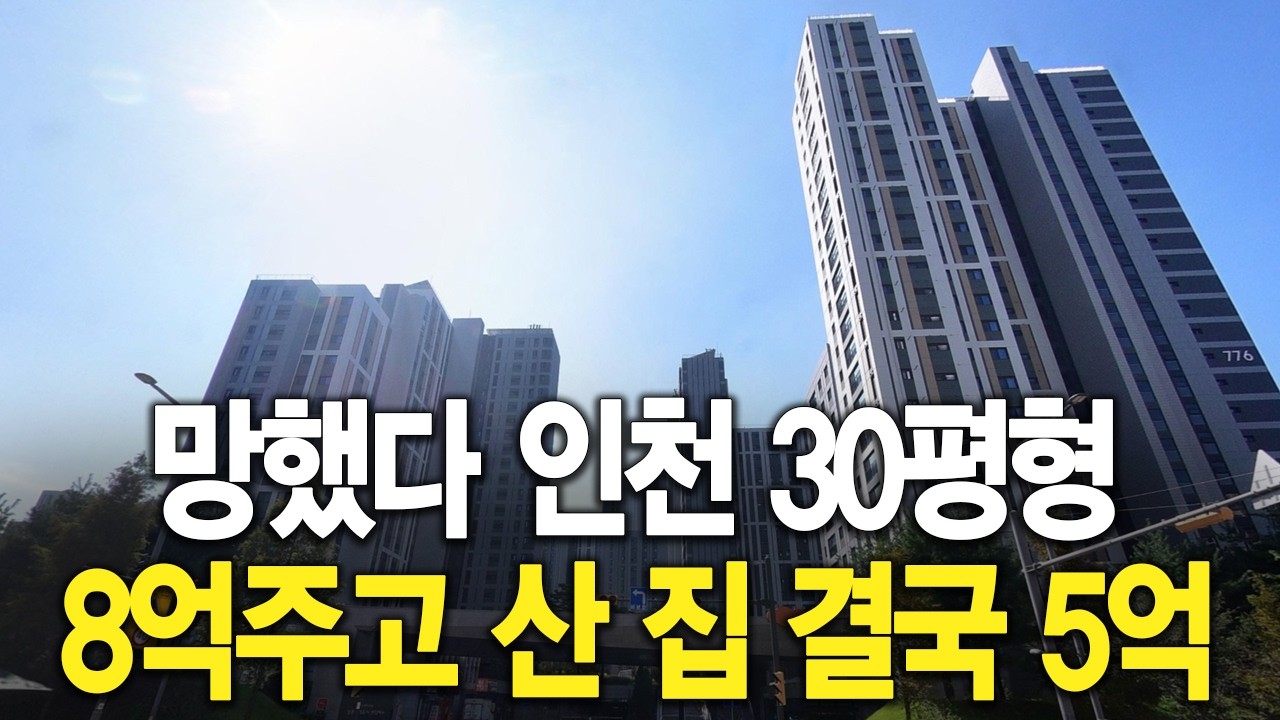 망했다 인천 30평형 8억주고 산 집 결국 5억