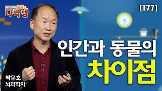 인간의 고차의식 진화과정을 살펴보자 _ 뇌과학자 박문호 [지혜의 다락방 177회]