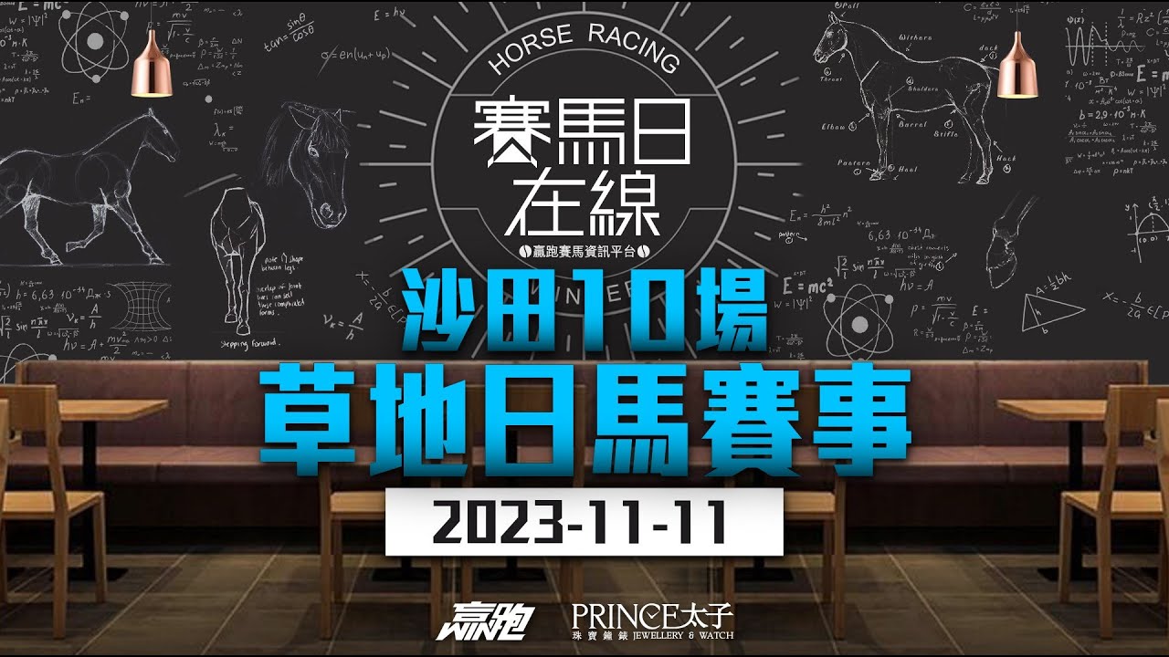 賽馬直撃11/11/2023田草A+3欄10場