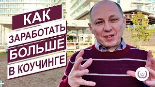 3 стратегии, как заработать большие деньги в коучинге и консультировании