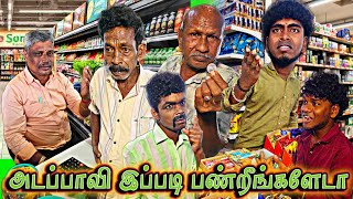 Download Lagu சூப்பர் மார்க்கெட்டில் இவங்க பண்ற அலப்பறை பாருங்க | Pana Matta MP3