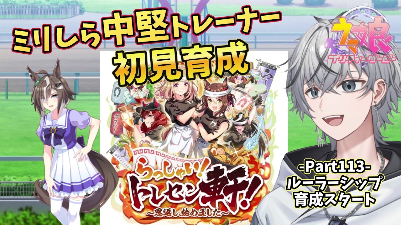 【#ウマ娘】 Part113ラーメンシナリオ!ルーラーシップ育成! 【#初見歓迎 #初心者 #縦型 #縦型配信 #shorts 】