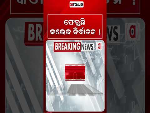 ଫେରୁଛି କଲେଜ ନିର୍ବାଚନ | Odisha College Elections To Return Soon? Big Update Inside | Argus News