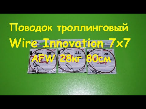 Распаковка посылки от интернет магазина Spiningline Поводок троллинговый Wire Innovation 7х7 AFW 28к