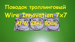 Распаковка посылки от интернет магазина Spiningline Поводок троллинговый Wire Innovation 7х7 AFW 28к