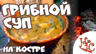Грибной суп. Готовим на природе Грибной суп. Готовим на природе