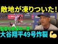 【大谷翔平】鳥肌連発！49号で球場崩壊！大谷がチームを蘇らせた衝撃の一振り！敵地が凍りつき味方は絶叫！ロバーツ監督も感涙「大谷がチームを救った！」