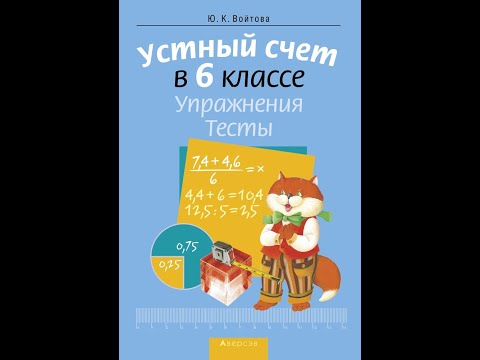 Устный счет в 6 классе. Упражнения. Тесты