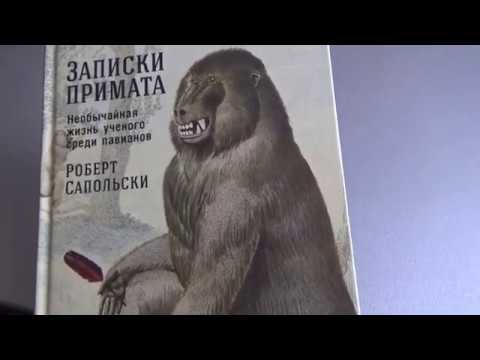 Записки примата.Роберт Сапольски.Мой отзыв о книге.