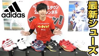 アディダス最新トレシュー紹介！踏み込みやすい＆耐久性もバツグンでオススメ！