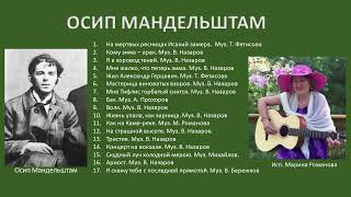 Осип Мандельштам. Песни и романсы. Исп. Марина Романова
