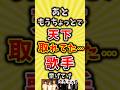 【コメ欄が有益】あともうちょっとで天下取れてた…歌手挙げてけ【いいね👍で保存してね】#昭和 #平成 #shorts