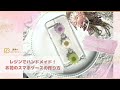 【レジンでハンドメイド！】押し花のスマホケースの作り方