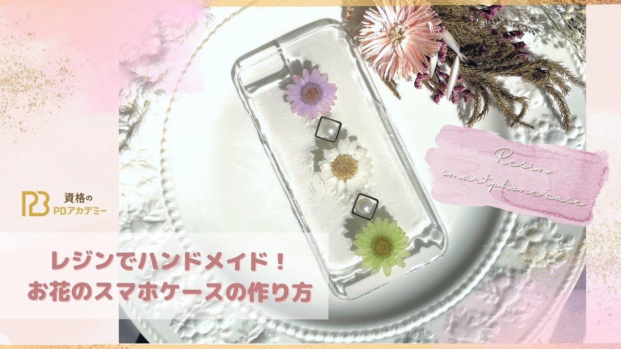 レジンでハンドメイド！】押し花のスマホケースの作り方 - YouTube