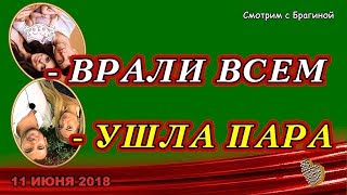 ДОМ 2 НОВОСТИ, 11 июня 2018 ДОМ 2 НОВОСТИ, 11 июня 2018. Внезапно УШЛА ПАРА! ДОМ 2 НОВОСТИ, 11 июня 2018 ДОМ 2 НОВОСТИ, 11 июня 2018. Внезапно УШЛА ПАРА!