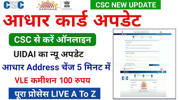CSC सेंटर से करें aadhar update ऑनलाइन | बिना आधार सेंटर लिए | csc se aadhar update kaise kare #csc