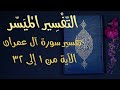 تفسير سورة آل عمران الآية من 1 إلى 32 التفسير الميسر للقران الكريم تلاوة عبد الرشيد صوفي