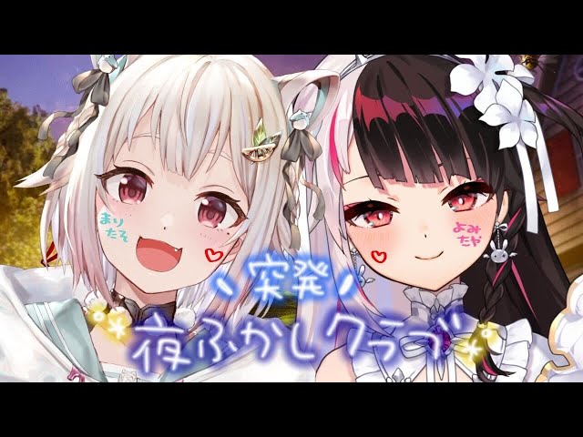 【突発夜ふかしコラボ】よみたやと虫とまりたそと深夜のサバイバル。（ Grounded ）です【にじさんじ/葉山舞鈴/夜見れな】のサムネイル